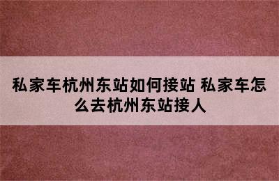 私家车杭州东站如何接站 私家车怎么去杭州东站接人